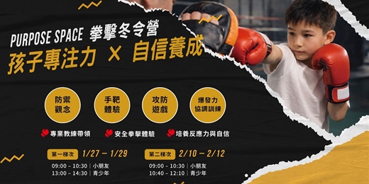 event-banner-拳擊冬令營 | 孩子專注力 × 自信養成