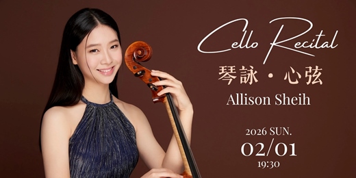 event-banner-ALLISON SHEIH Cello Recital (薛詠心 大提琴獨奏會)