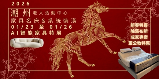 event-banner-2026潮州老人活動中心家具名床裝潢設計展