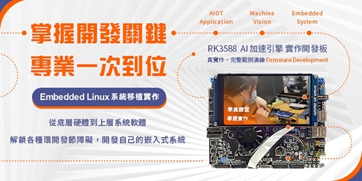 event-banner-🔥【 2026獨家實作 】🔥 嵌入式Linux Buildroot 開發實戰--搭配獨家ARM Cortex A76 8核 AI 加速引擎開發板&多元模組 課程內容、範例全面升級