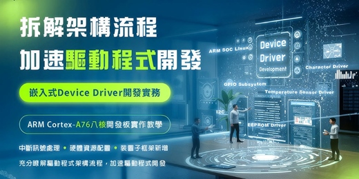 event-banner-【2026獨家推薦 】真實作教學 device driver程式撰寫。搭配ARM Cortex A76 八核開發板及模組實作。
