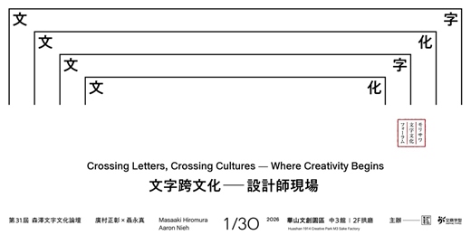 event-banner-文字跨文化——設計師現場