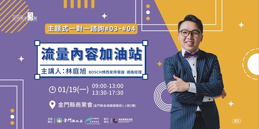 event-banner-【主題式創業一對一諮詢#03、#04】流量內容加油站
