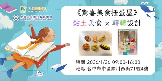 event-banner-《驚喜美食扭蛋屋》黏土美食 × 轉轉設計