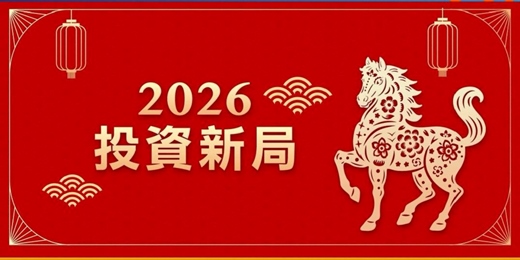 event-banner-2026投資新局
