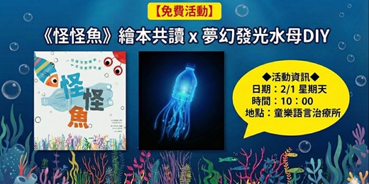 event-banner-童樂繪本國|跟著《怪怪魚》在海裡探險