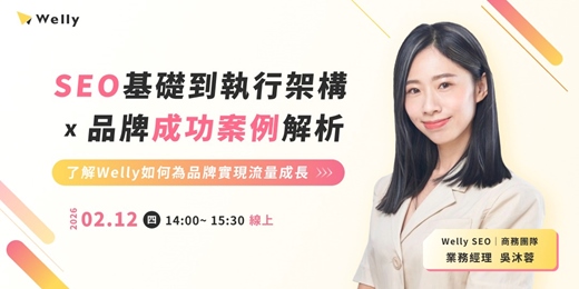 event-banner-【免費參加】SEO 基礎到執行架構 x 品牌成功案例解析｜了解 Welly 如何為品牌實現流量成長