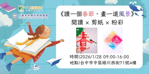 event-banner-《讀一個春節，畫一道風景》 閱讀 × 剪紙 × 粉彩