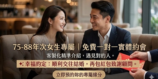 event-banner-75-88年次女生專屬免費一對一實體約會體驗