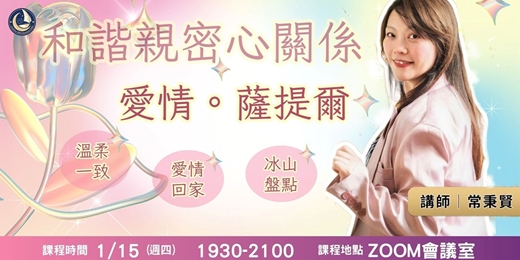 event-banner-愛情。薩提爾-和諧親密心關係