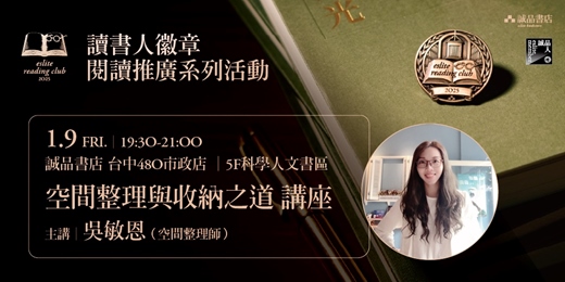 event-banner-【閱讀推廣系列活動】 「空間整理與收納之道」講座（台中）