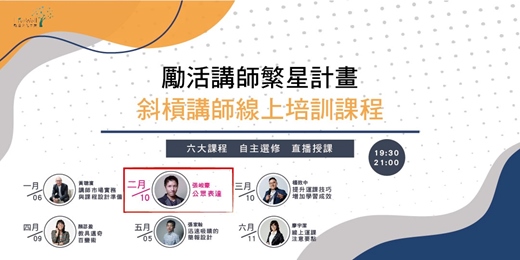 event-banner-斜槓講師自選學習02 - 公眾表達