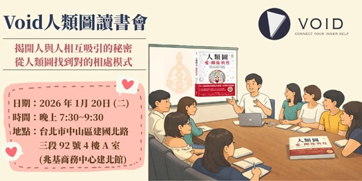 event-banner-Void人類圖讀書會🌱 人類圖，愛、關係與性 (第二場)