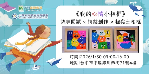 event-banner-《我的心情小相框》 故事閱讀 × 情緒創作 × 輕黏土相框