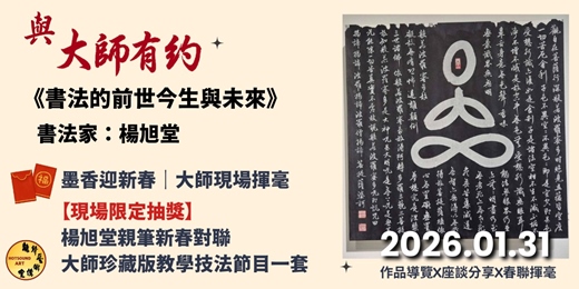 event-banner-【大師有約-楊旭堂】書法的前世今生與未來