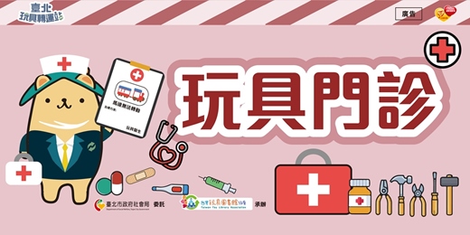 event-banner-玩具門診