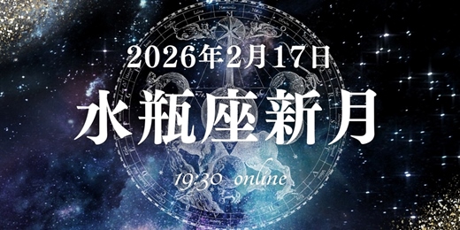 event-banner-【新月直播】2/17 水瓶座新月冥想