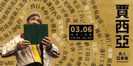 event-banner-【街遊 Hidden Taipei】 真人圖書館:正能量製造家〔2026-03-06〕 @艋舺入船廳