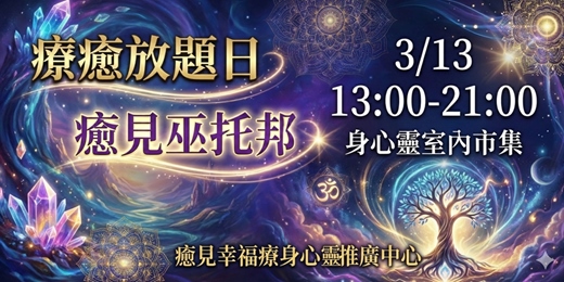event-banner-療癒放題日 ✖ 癒見巫托邦 身心靈室內市集