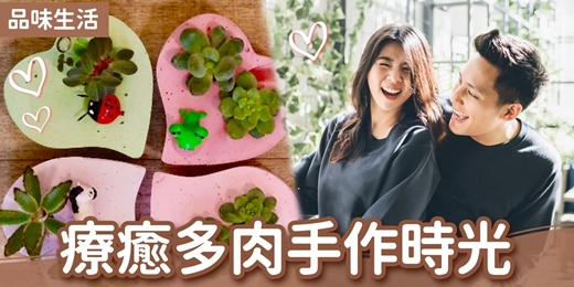 event-banner-台北聯誼活動｜2026/03/21 (六)【療癒多肉手作時光】｜品味生活｜戀愛大學