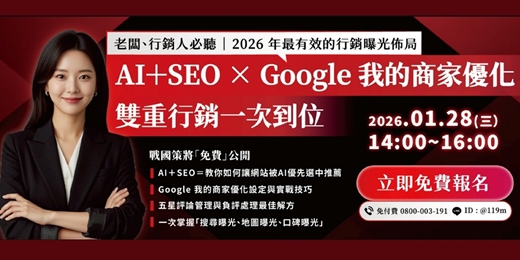 event-banner-2026-AI+SEO × Google 我的商家優化講座(2026/01/28(三)下午14:00 免費線上講座)
