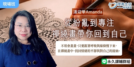 event-banner-《從紛亂到專注:禪繞畫帶你回到自己》不會畫畫也能完成的療癒藝術
