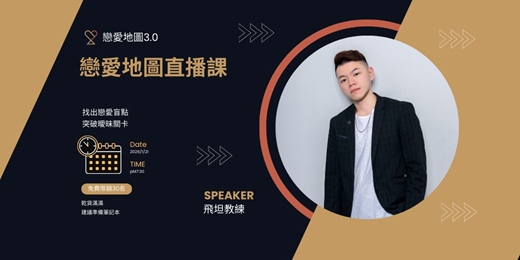 event-banner-戀愛地圖公開直播