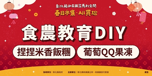 event-banner- 「和美鎮2026馬力全開-春日市集 · All買尬」食農教育DIY 線上報名