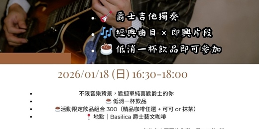 event-banner-爵士吉他獨奏聆聽夜|冬日熱血爵士現場分享