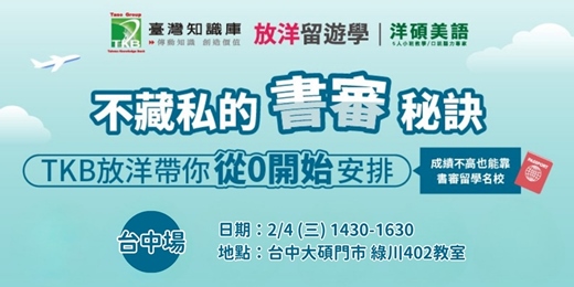 event-banner-【台中場】Workshop|顧問才知道的留學書審秘訣