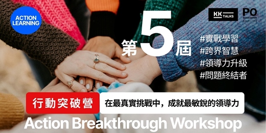 event-banner-第五屆【行動突破營】Action Breakthrough Workshop
