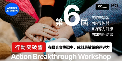 event-banner-第六屆【行動突破營】Action Breakthrough Workshop