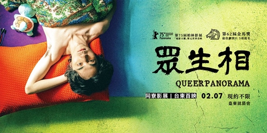 event-banner-金馬榮耀｜柏林影展入選《眾生相》臺東首映場 — 同寮影展