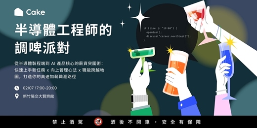 event-banner-半導體工程師的調啤派對