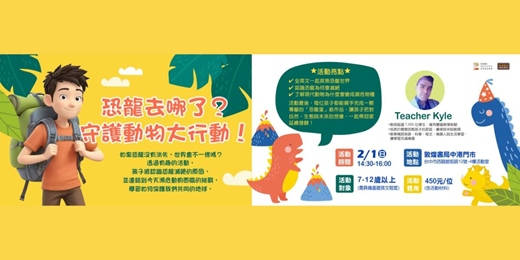 event-banner-恐龍去哪了？守護動物大行動！