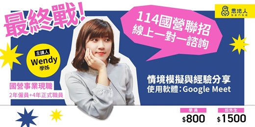 event-banner-💼《最終戰!114國營聯招-線上一對一諮詢》feat. Wendy溫蒂學姊