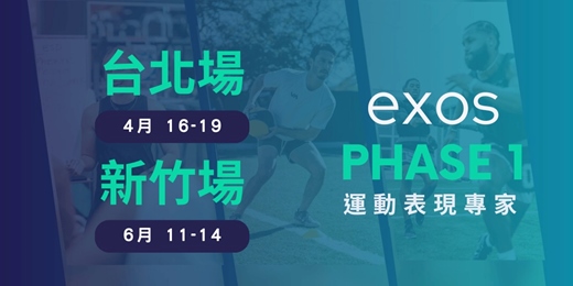 event-banner-2026 EXOS運動表現專家認證課程 PHASE1