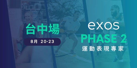 event-banner-2026 EXOS運動表現專家認證課程 PHASE2