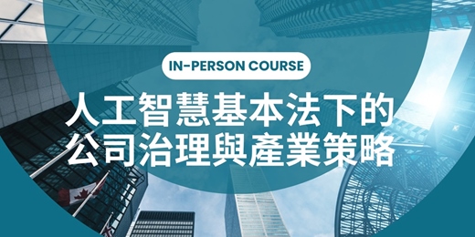 event-banner-董監事課程---人工智慧基本法的公司治理與產業策略