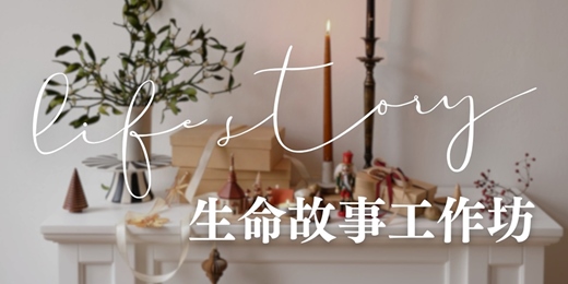 event-banner-【人生復盤】生命故事系列工作坊