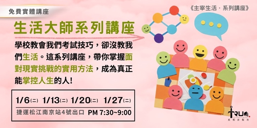 event-banner-生活大師系列講座