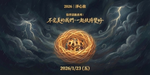 event-banner-陪伴活動系列：不完美的我們，一起扶持變好