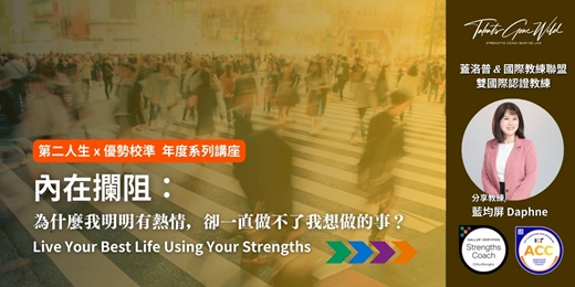 event-banner-【2026 第二人生 x 優勢校準系列】一月主題：內在攔阻