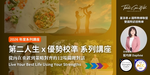 event-banner-年度系列講座：第二人生 x 優勢校準