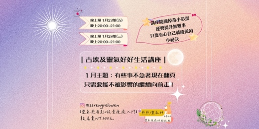 event-banner-【入門系列x靈氣熊有影】１月古埃及靈氣好好生活主題：有些事不急著現在翻頁，只需要能不被影響的繼續向前走！