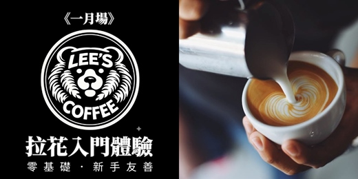 event-banner-【1月】咖啡拉花入門體驗 / 團練