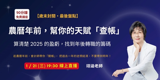 event-banner-【取消】農曆年前,幫你的天賦「查帳」