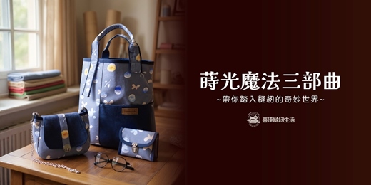 event-banner-喜佳初級 縫紉手作班 蒔光魔法三部曲