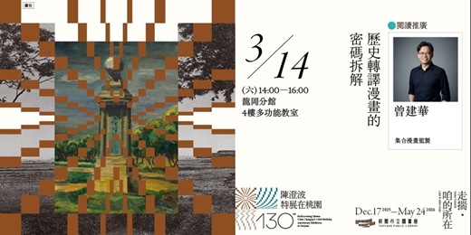 event-banner-〚閱讀推廣〛歷史轉譯漫畫的密碼拆解