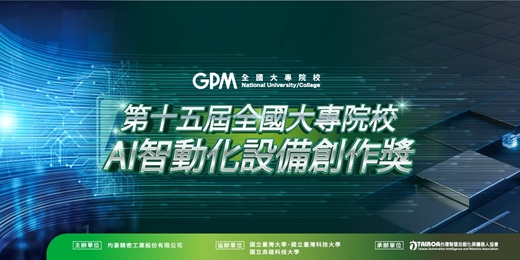 event-banner-第十五屆全國大專院校 AI 智動化設備創作獎